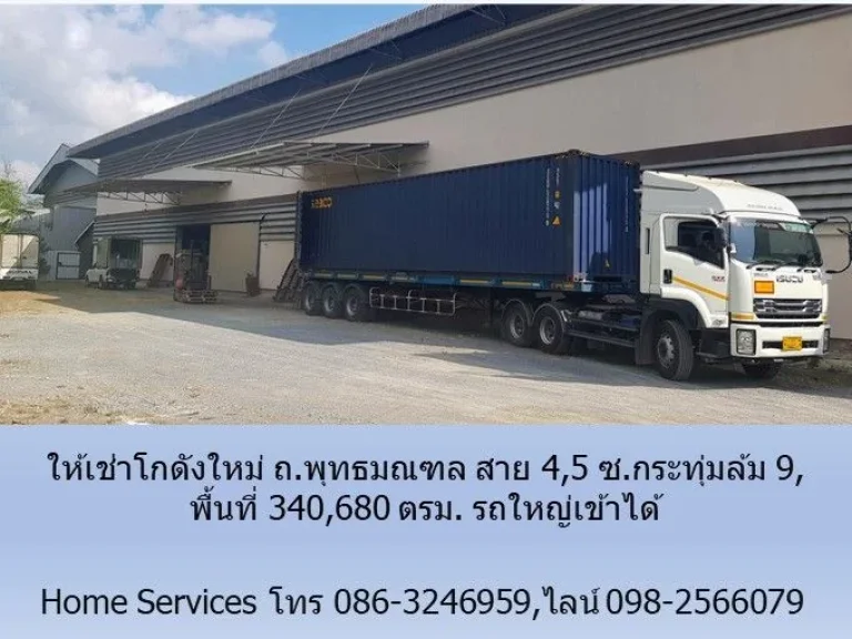 ให้เช่าโกดังใหม่ ถพุทธมณฑล สาย 45 ซกระทุ่มล้ม 9 พื้นที่ 340680 ตรม รถใหญ่เข้าได้ใกล้ถนนตัดใหม่พรานนก-พุทธมลฑลสาย 4