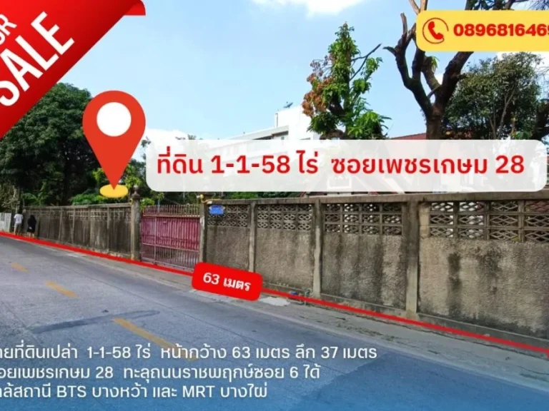 ขายที่ดินเปล่า 558 ตารางวา ถนนเพชรเกษม ซอยเพชรเกษม 28 ใกล้ถนนราชพฤกษ์ ใกล้รถไฟฟ้า 2 สาย BTS และ MRT