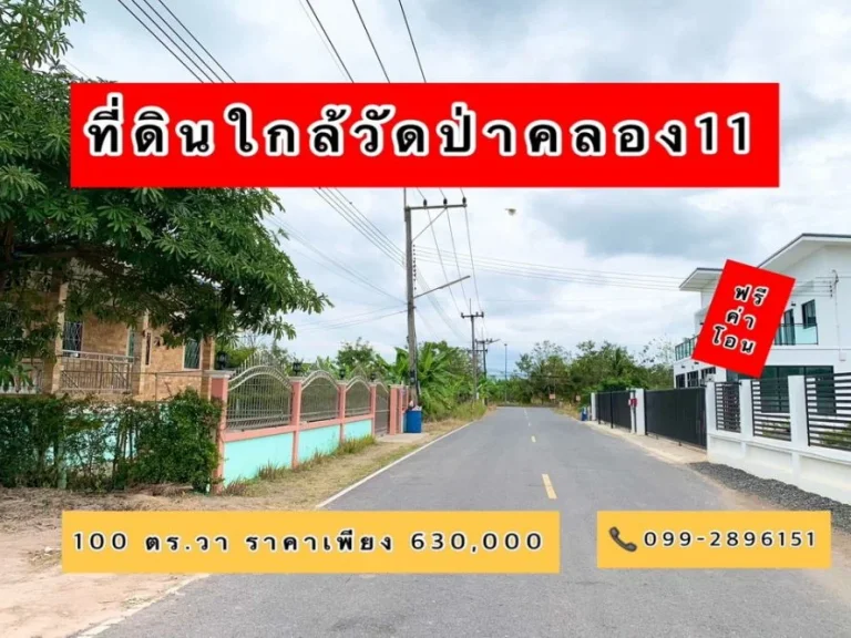 ที่ดิน100 ตรวา ก่อนถึงวัดป่าคลอง11 แปลงสวย ติดถนนลาดยาง น้ำประปา ไฟฟ้า ครบ