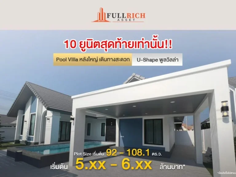 โครงการ FullRich Asset Pool Villas Pool Villa สุด EXCLUSIVE หัวหิน - ชะอำ