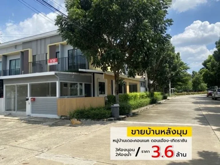 ขายบ้านหลังมุม ทาวน์โฮม 2 ชั้น หมู่บ้านเดอะคอนเนค ดอนเมือง-เทิดราชัน The Connect Donmuang-Terd Rachan ตกแต่งแล้วบางส่วน พร้อมเข้าอยู่ได้เลย