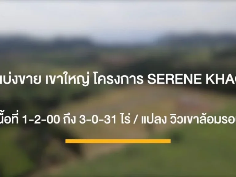 โครงการ SERENE KHAOYAI ที่ดินจัดสรรเขาใหญ่ แบ่งขายพร้อมบริการออกแบบสร้างบ้าน ครบ จบ ในที่เดียว