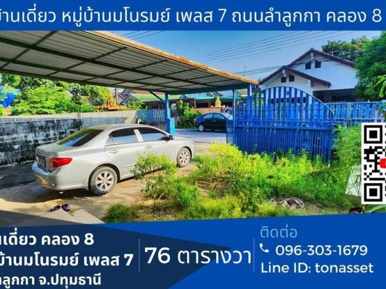 บ้านเดี่ยว หมู่บ้านมโนรมย์ ลำลูกกา คลอง 8 ใกล้รพซีจีเอช ลำลูกกา ตลำลูกกา อลำลูกกา จปทุมธานี