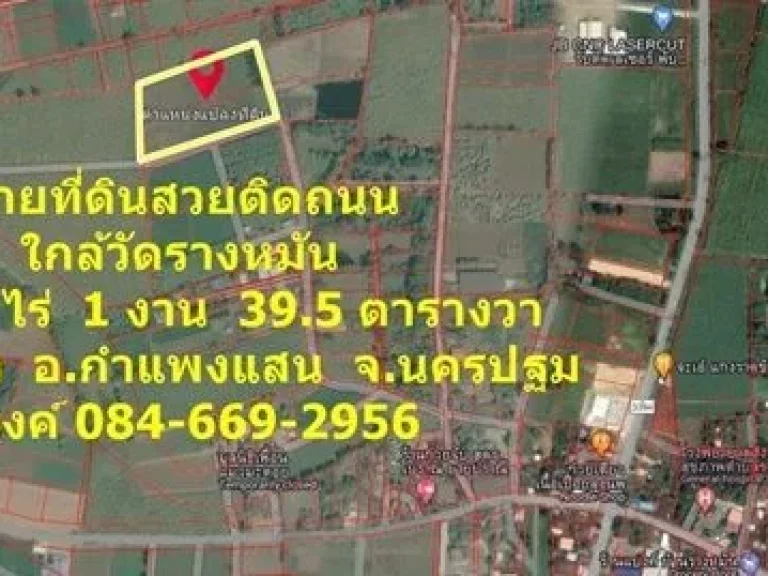 ขายที่ดินสวยติดถนน ใกล้วัดประชาราษฎร์บำรุง วัดรางหมัน