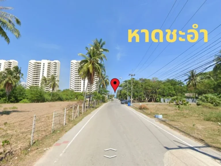 บ้านชะอำเนื้อที่ 1 ไร่ ห่างจากชายหาดเพียง 200 เมตร