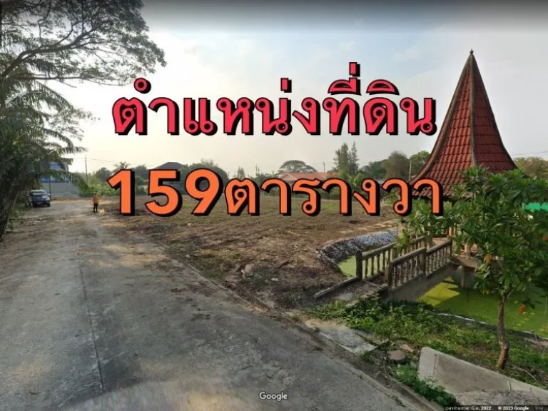 ขายที่ดิน159ตารางวา ซอยนิมิตรใหม่40 ที่ดินทำเลดี เหมาะสร้างบ้าน