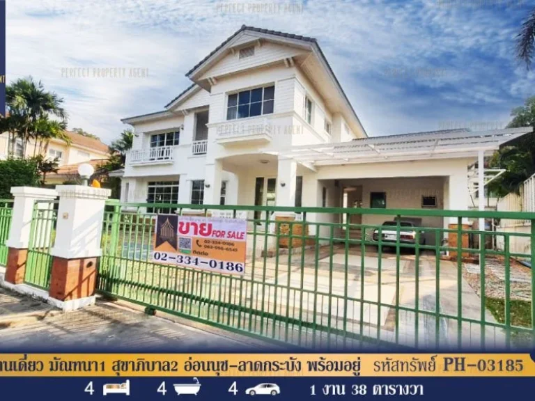 บ้านเดี่ยว มัณฑนา1 สุขาภิบาล2 อ่อนนุช-ลาดกระบัง พร้อมอยู่