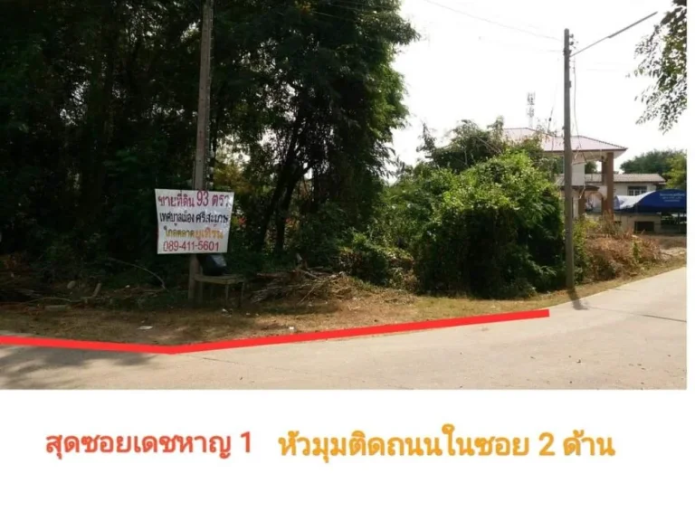 ที่ดินแปลงหัวมุมเทศบาลเมืองศรีสะเกษ ใกล้ตลาดยูเทิร์น