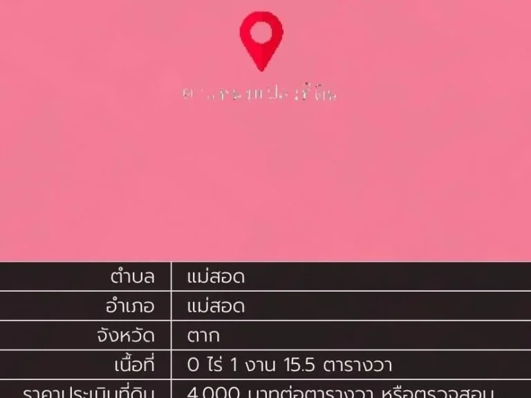 ขายที่ดินผังเมืองสีชมพู 1155 ตรว ใกล้โรงพยาบาลนครแม่สอดและโลตัสแม่สอด จตาก