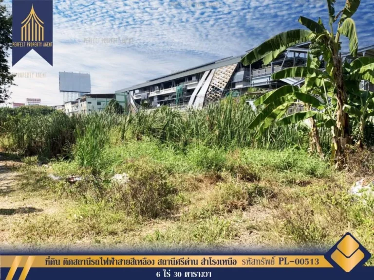 ที่ดิน ติดสถานีรถไฟฟ้าสายสีเหลือง สถานีศรีด่าน สำโรงเหนือ สมุทรปราการ