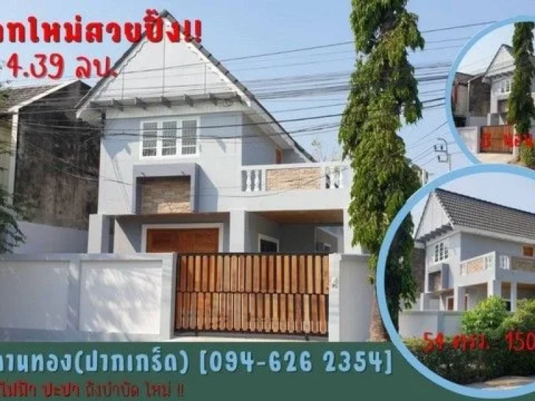 ขายบ้านเดี่ยว 54 ตรว หมู่บ้านลานทอง ปากเกร็ด นนทบุรี รีโนเวทใหม่ทั้งหลัง ราคาพิเศษสุดๆ