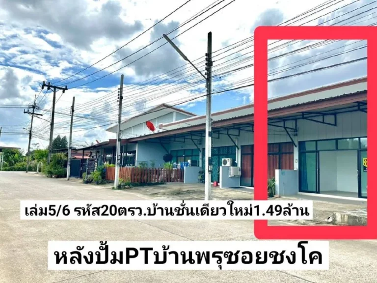 ฝันให้เป็นจริง ขายบ้านชั้นเดียวใหม่ 20ตรว หลังปั้มPTบ้านพรุซอยชงโค หาดใหญ่ ขาย149ล้านบาท