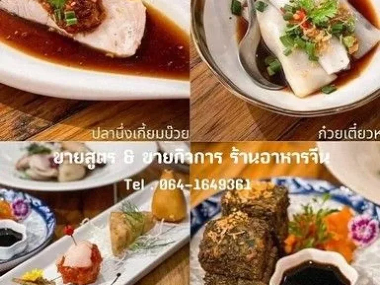 ส่งต่อกิจการร้านอาหารจีนพร้อมสูตร เมนูอาหาร มากกว่า 30 เมนู ทำเลดี โซนแม่เหียะ อำเภอเมืองเชียงใหม่