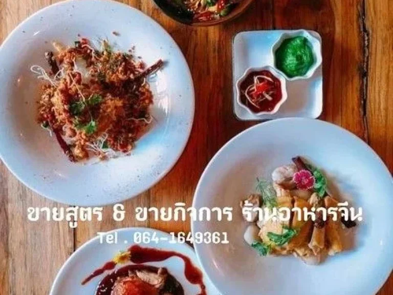 ส่งต่อกิจการร้านอาหารจีนพร้อมสูตร เมนูอาหาร มากกว่า 30 เมนู ทำเลดี โซนแม่เหียะ อำเภอเมืองเชียงใหม่