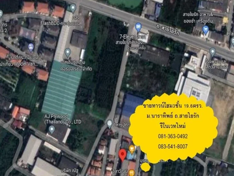 รีโนเวทใหม่ขาย249ล้าน ทาวน์โฮม3ชั้น 196ตรว มนาราทิพย์ ถสายใยรัก กระทุ่มแบน จัดกู้ฟรี