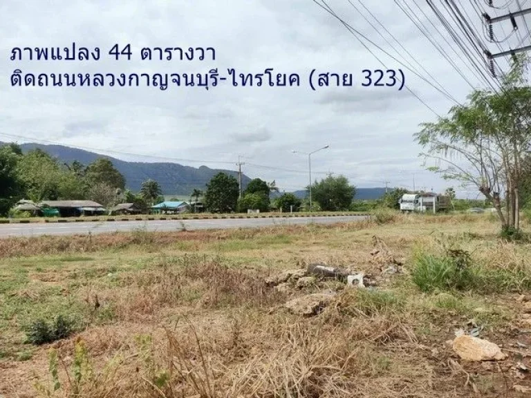 ขายที่ดินติดถนนหลวง ทำเลดี โซนเมืองกาญจนบุรี แปลงเล็ก 2 แปลง ที่ตั้ง ตวังด้ง อเมือง จกาญจนบุรี