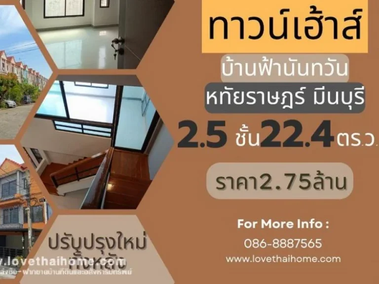 ขายทาวน์เฮ้าส์25ชั้นหมู่บ้านฟ้านันทวัน หทัยราษฏร์ พื้นที่224ตรว ขาย275ล้านบาท รีโนเวทใหม่ทั้งหลัง สวยดี สมราคา มาช้าเป็นที่ 2 อาจไม่ทัน