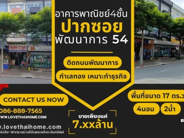 ขายด่วนตึกแถว4ชั้นอยู่ติดถนนพัฒนาการ ปากซอยพัฒนาการ54 พื้นที่17ตรว ขายถูก ใครถูกกว่านี้หาเผื่อให้ด้วย เพียง75ล้านบาท ทำเลค้าขาย ตรงข้ามโลตัสพัฒนาการ