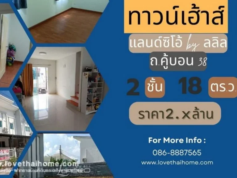 ขายทาวน์โฮม2ชั้นหมู่บ้านแลนซีโอ เข้าได้ทั้งซคู้บอน38 และซคู้บอน40 พื้นที่18ตรว ขาย245ล้านบาท บ้านเสมือนใหม่ ขายถูก ตรงข้ามแม็กซ์แวลู คู้บอน