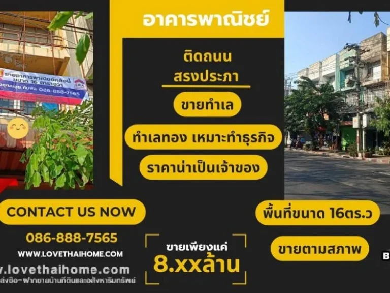 ขายตึกแถว3ชั้นครึ่งติดถนนสรงประภา ใกล้สนามบินดอนเมือง พื้นที่16ตรว ขาย85ล้านบาท ทำเลทองของธุรกิจเหมาะสมที่จะลงทุนค้าขายด้วยราคาถูกกว่าในย่านเดียวกัน