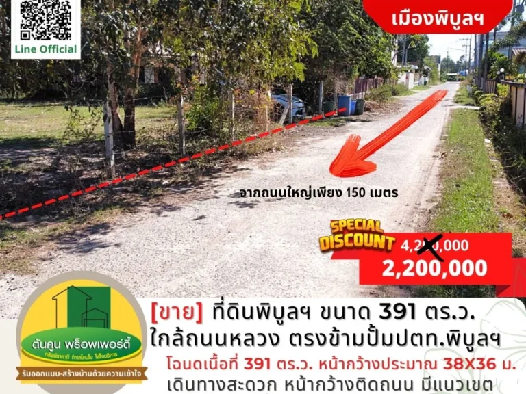 ขายด่วน ราคาพิเศษ ที่ดินเมืองพิบูลฯ ขนาด 391 ตรว