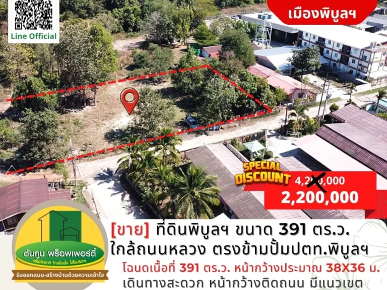 ขายด่วน ราคาพิเศษ ที่ดินเมืองพิบูลฯ ขนาด 391 ตรว