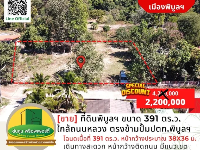 ขายด่วน ราคาพิเศษ ที่ดินเมืองพิบูลฯ ขนาด 391 ตรว