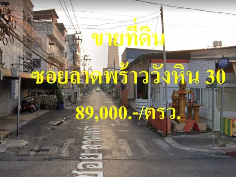 ขายที่ดินถมแล้ว ซอยลาดพร้าววังหิน 30 เขตลาดพร้าว แปลงสวย