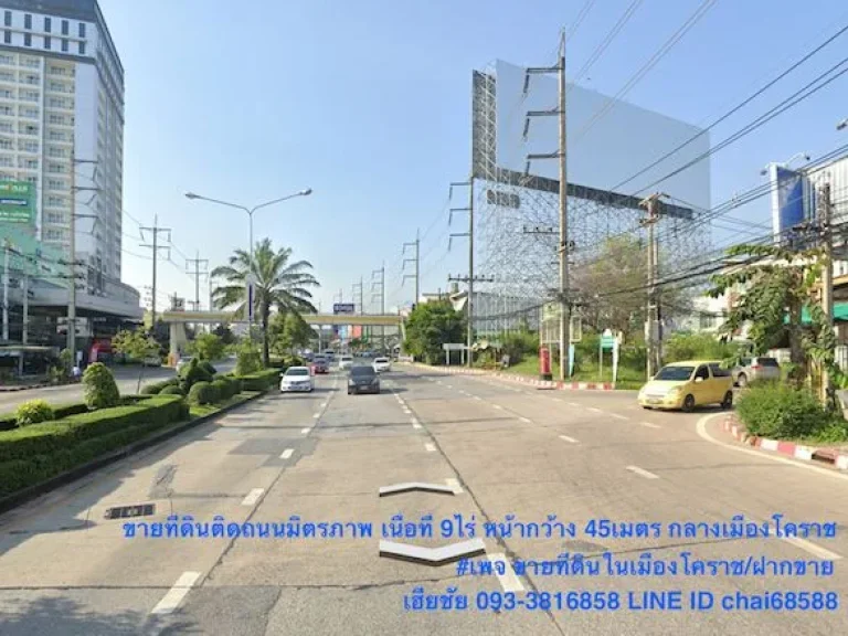 ขายที่ดินติดถนนมิตรภาพในเมืองโคราช เนื้อที่ 9ไร่ หน้ากว้าง