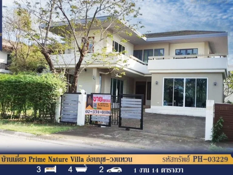 ขาย บ้านเดี่ยว Prime Nature Villa อ่อนนุช-วงเเหวน พร้อมอยู่