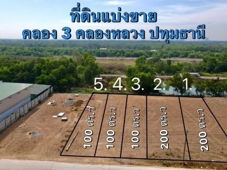 ขายที่ดินถมแล้วราคาถูก เริ่มต้น 100 ตรว คลอง 3 ซอย 116