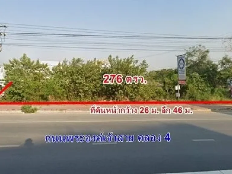 ขายที่ดิน ลำลูกกาคลอง 4 ขนาด 276 ตรว ติดถนนพระองค์เจ้าสาย