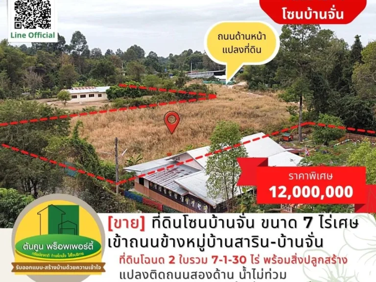 ขาย ที่ดินโซนบ้านจั่น ขนาด 7 ไร่เศษ เข้าถนนข้างหมู่บ้านสาริ