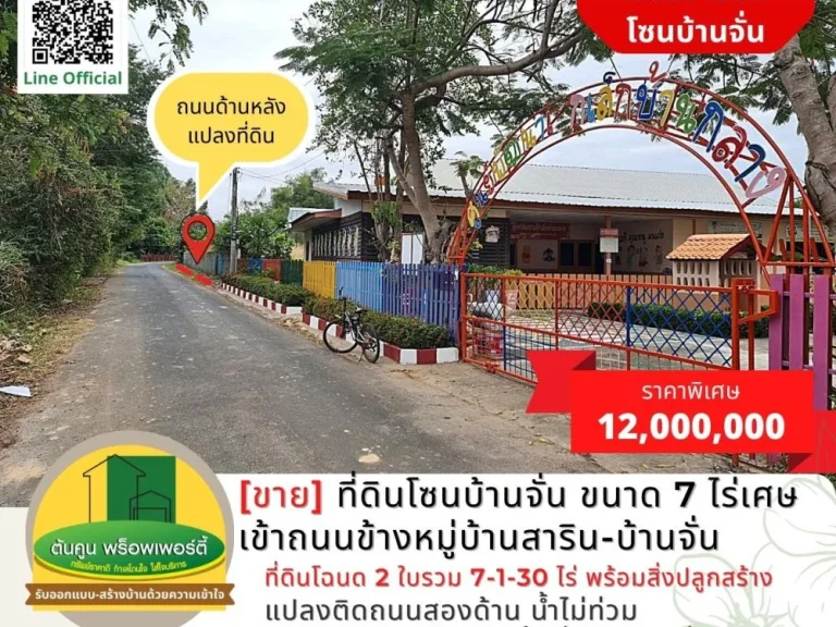 ขาย ที่ดินโซนบ้านจั่น ขนาด 7 ไร่เศษ เข้าถนนข้างหมู่บ้านสาริ