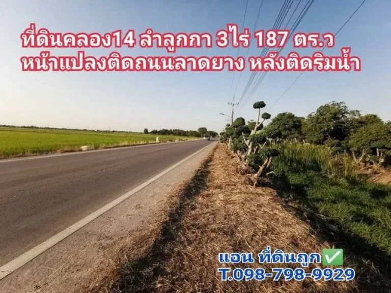 ที่ดินคลอง14ลำลูกกา หน้าแปลงติดลาดยาง หลังติดคลอง