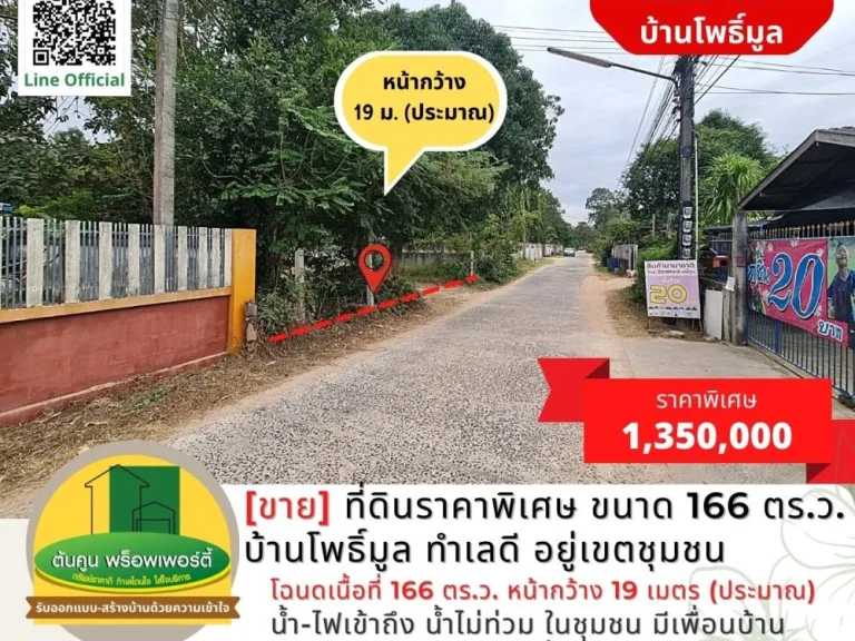 ขาย ที่ดินแปลงสวยราคาพิเศษ ขนาด 166 ตรว บ้านโพธิ์มูล