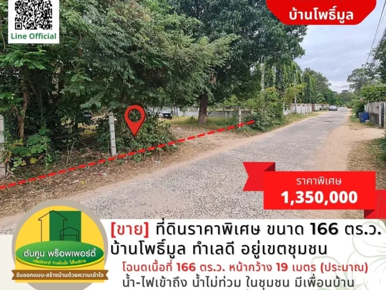 ขาย ที่ดินแปลงสวยราคาพิเศษ ขนาด 166 ตรว บ้านโพธิ์มูล