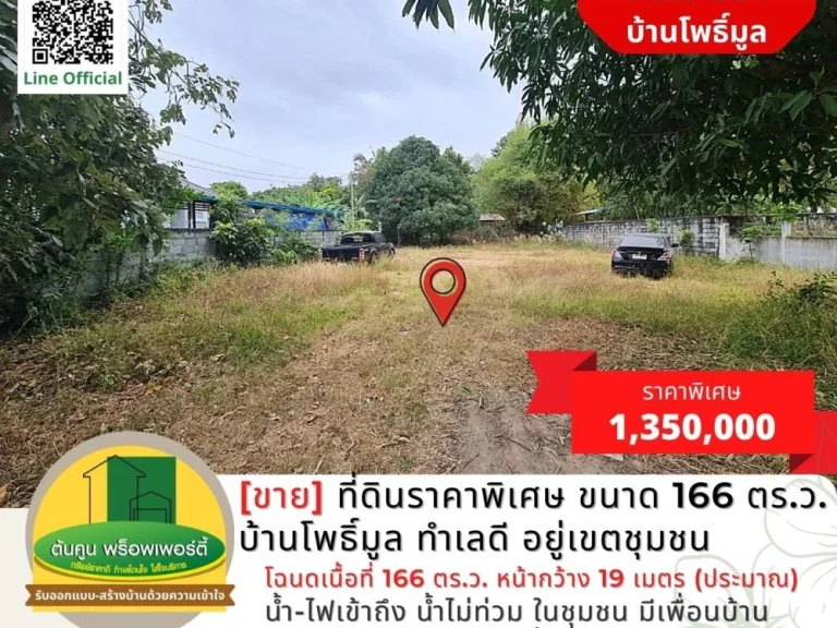 ขาย ที่ดินแปลงสวยราคาพิเศษ ขนาด 166 ตรว บ้านโพธิ์มูล