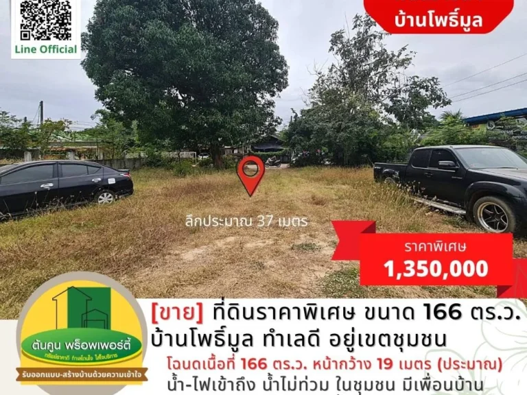 ขาย ที่ดินแปลงสวยราคาพิเศษ ขนาด 166 ตรว บ้านโพธิ์มูล