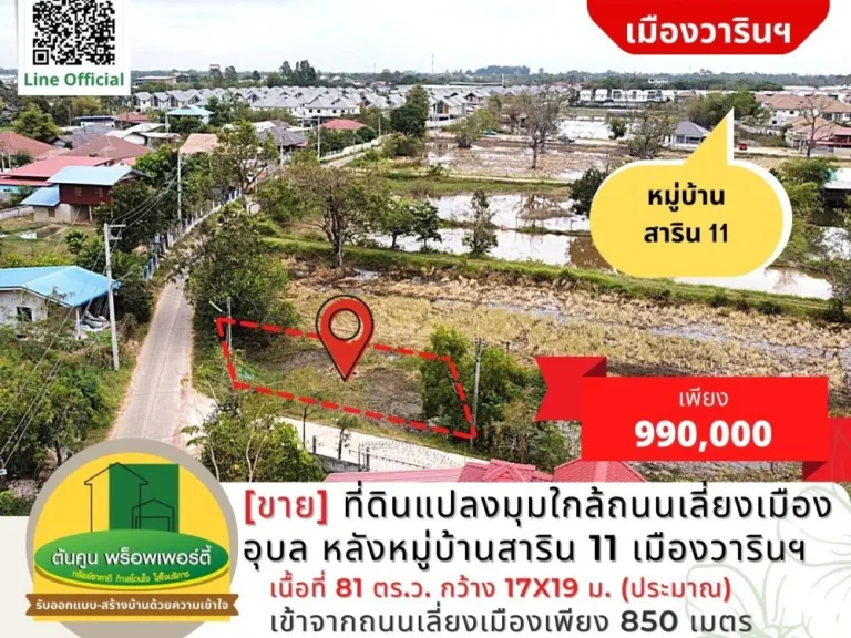 ขาย ที่ดินแปลงมุมใกล้ถนนเลี่ยงเมืองอุบล ขนาด 81 ตรว