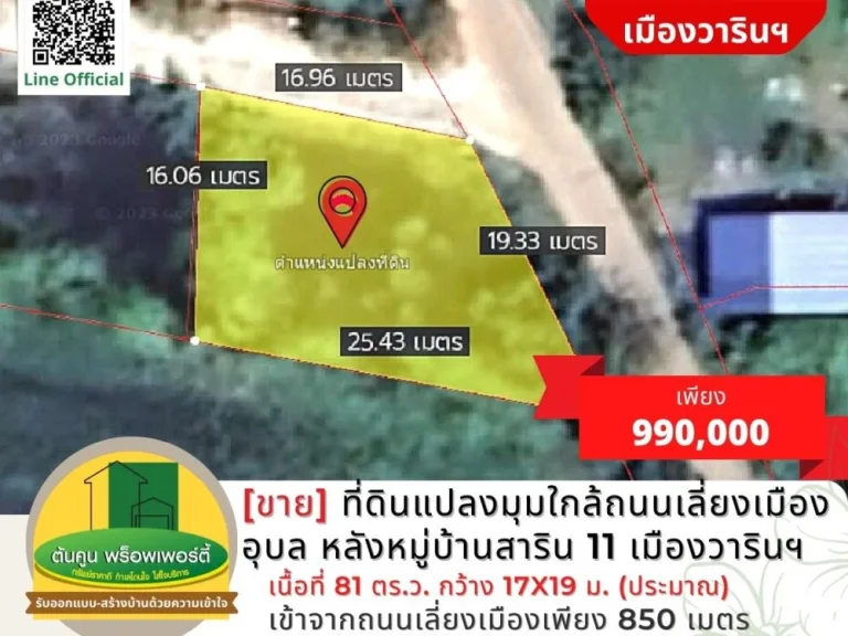 ขาย ที่ดินแปลงมุมใกล้ถนนเลี่ยงเมืองอุบล ขนาด 81 ตรว