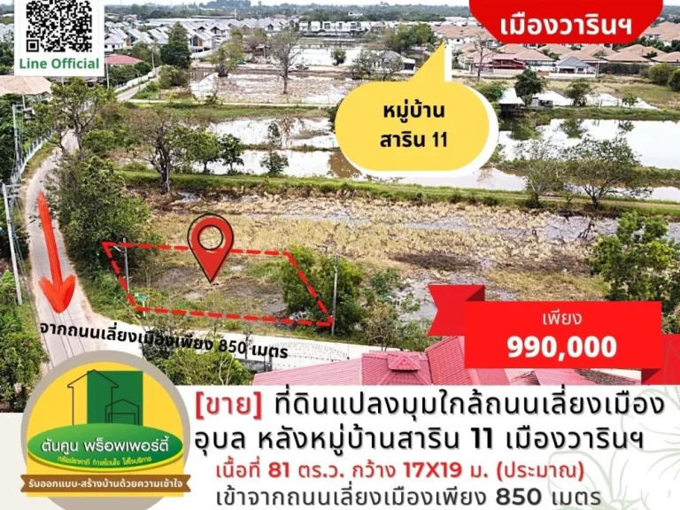 ขาย ที่ดินแปลงมุมใกล้ถนนเลี่ยงเมืองอุบล ขนาด 81 ตรว