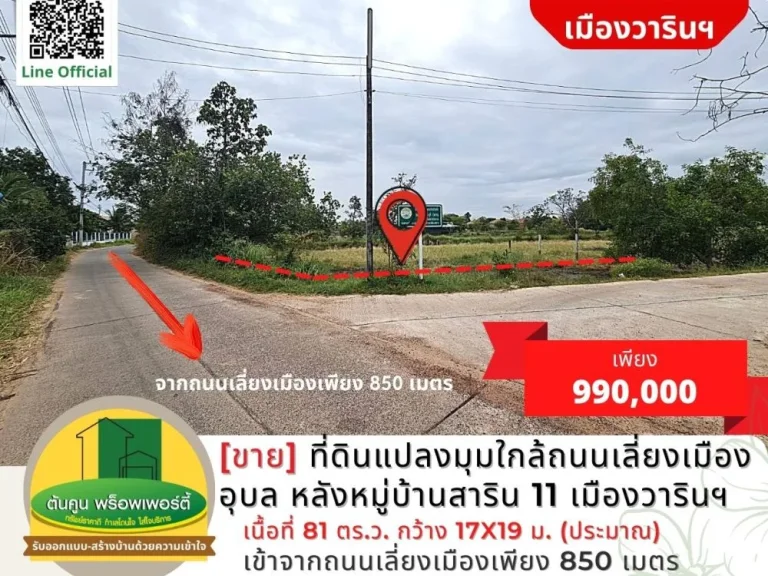 ขาย ที่ดินแปลงมุมใกล้ถนนเลี่ยงเมืองอุบล ขนาด 81 ตรว