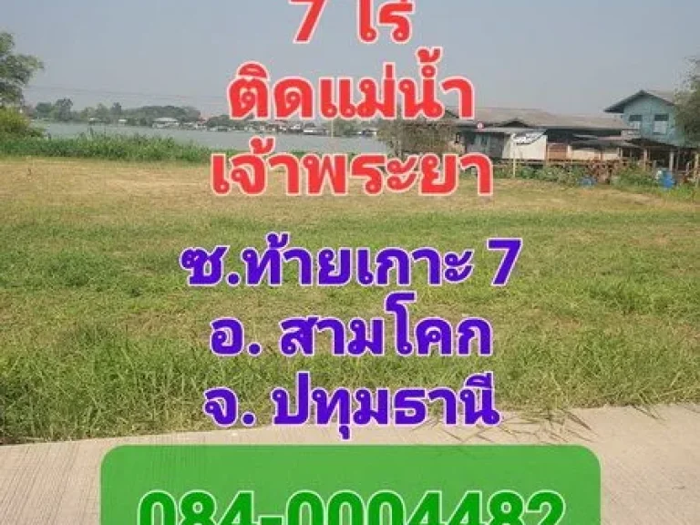 ขายที่ดิน 7 ไร่ ซอยท้ายเกาะ 7 ติดถนนและติดแม่น้ำเจ้าพระยา