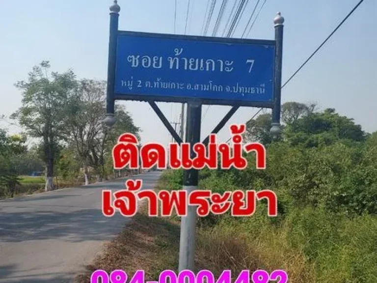 ขายที่ดิน 7 ไร่ ซอยท้ายเกาะ 7 ติดถนนและติดแม่น้ำเจ้าพระยา