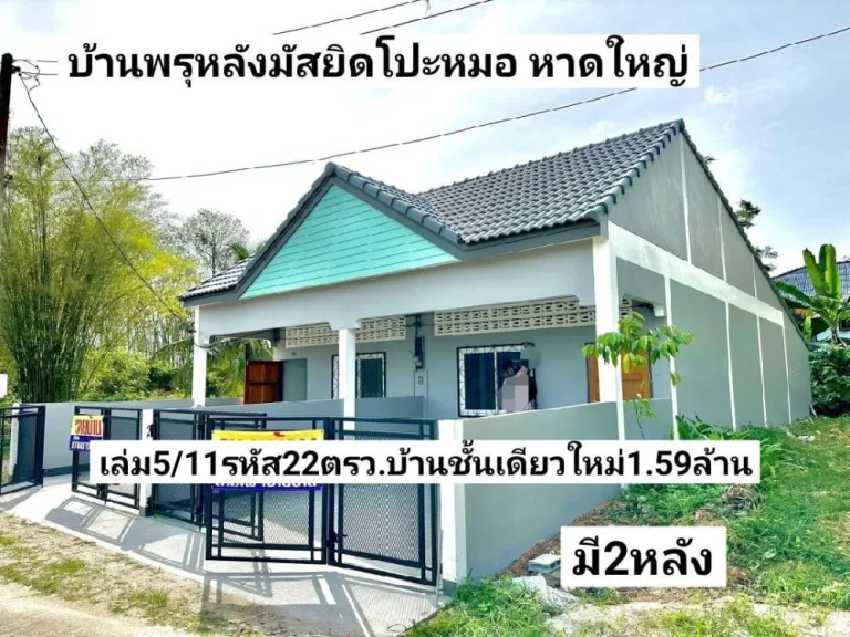 ฝันให้เป็นจริง มี2หลัง บ้านชั้นเดียวใหม่ 22ตรว