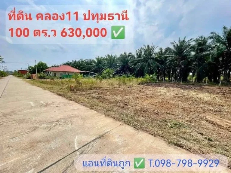 ที่ดินคลอง 11 หนองเสือ 100 ตรวา 630000- ติด ถคอนกรีต