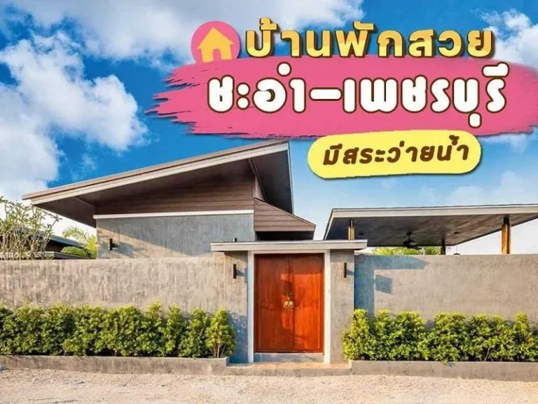 ขายบ้านพักพูลวิลล่า พร้อมทำธุรกิจปล่อยเช่า อำเภอชะอำ เพชรบุรี