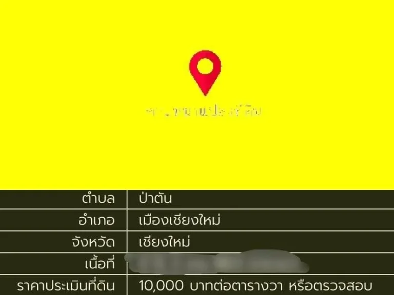 ขายที่ดิน ผังเหลือง 398 ตรว อเมือง จังหวัดเชียงใหม่