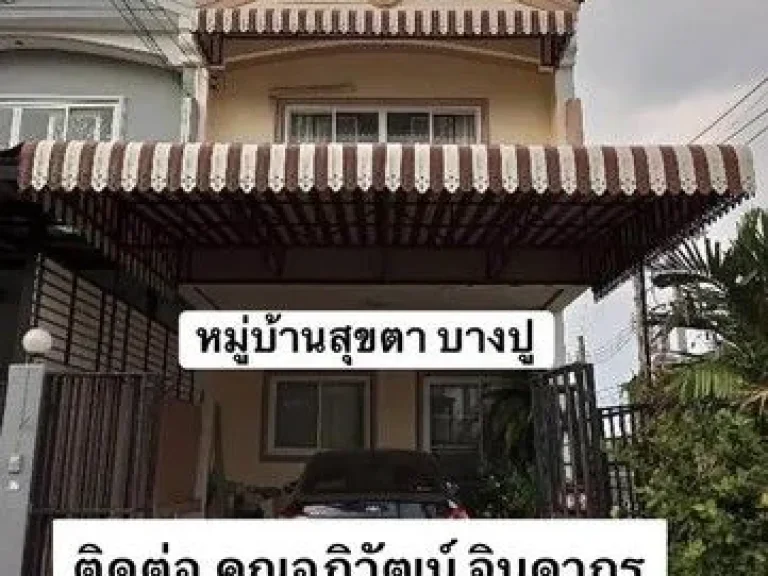 ขายทาวน์เฮ้าส์ 2 ขั้น หมู่บ้าน สุขตา บางปู 104 ถนนสุขุมวิท จ